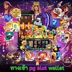 slot pgทางเข้า