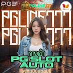 ทางเข้าpg slot auto